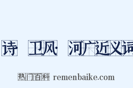 诗·卫风·河广近义词是什么意思的图片